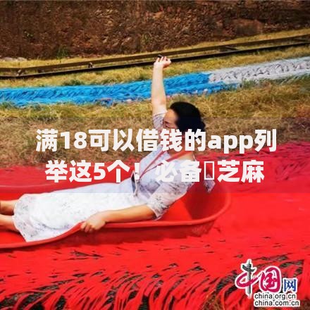 满18可以借钱的app列举这5个！必备​芝麻分700秒下款的口子