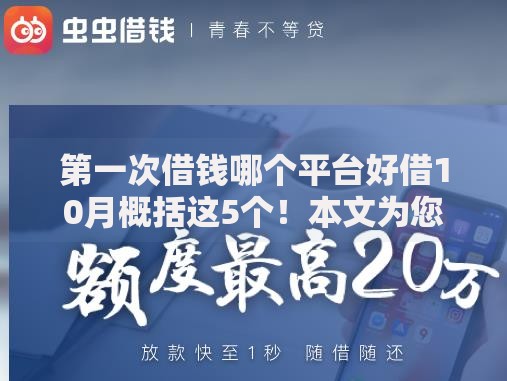 第一次借钱哪个平台好借10月概括这5个！本文为您隆重搜集！