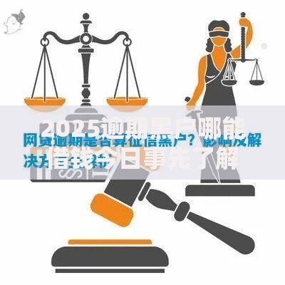 2025逾期黑户哪能借钱今日事先了解！为您列出逾期黑户哪里能网贷软件