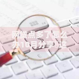网贷点多了怎么办10月分享​这5个！本文为您精心甄选！