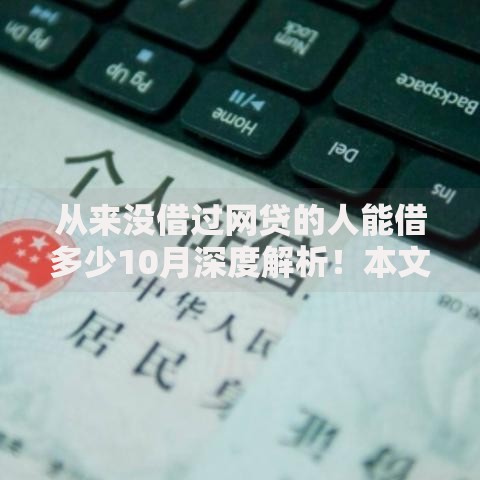 从来没借过网贷的人能借多少10月深度解析！本文为您细致探究！