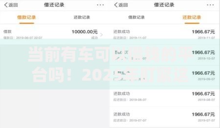 当前有车可以借钱的平台吗！2025年盯紧这五个逾期必下款的网贷口子