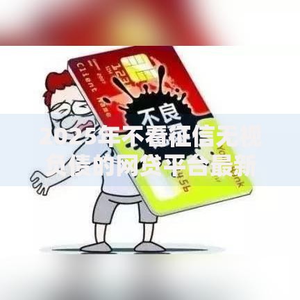 2025年不看征信无视负债的网贷平台最新推荐