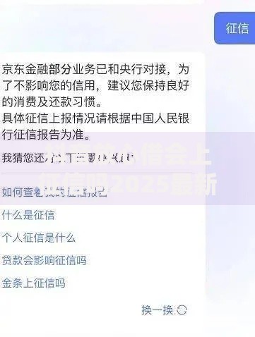 抖音放心借会上征信吗2025最新政策解析及逾期影响说明