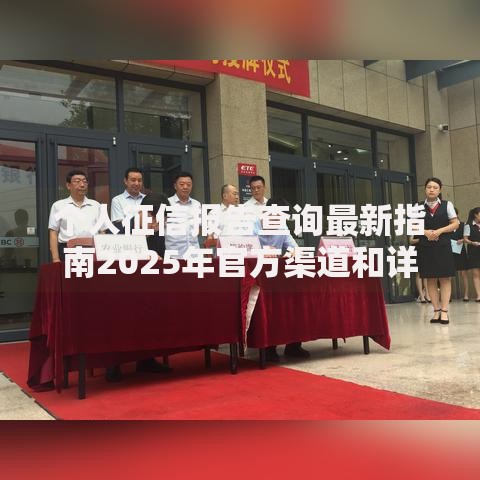 个人征信报告查询最新指南2025年官方渠道和详细步骤解析