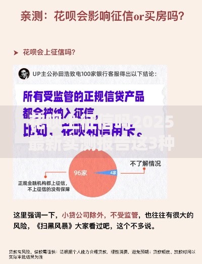 花呗上征信吗2025最新实测报告这3种情况必须警惕