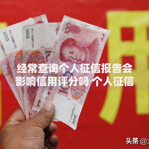 经常查询个人征信报告会影响信用评分吗 个人征信查询次数过多有什么后果 如何避免征信查询影响贷款审批