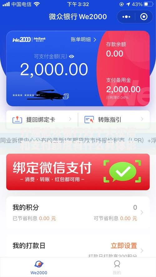 开通微众银行对个人征信和支付额度有什么具体影响