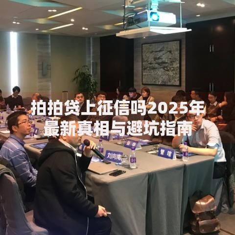 拍拍贷上征信吗2025年最新真相与避坑指南
