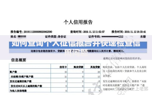 如何查询个人征信报告并快速检查信用问题