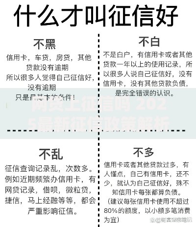网贷上征信吗 2025最新征信政策解析