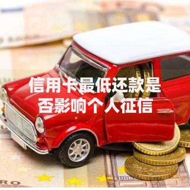 信用卡最低还款是否影响个人征信