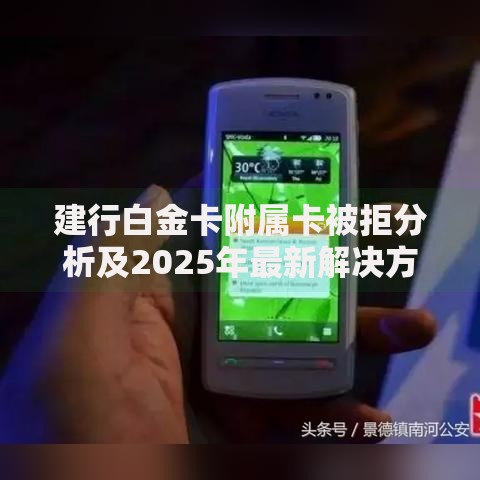 建行白金卡附属卡被拒分析及2025年最新解决方案