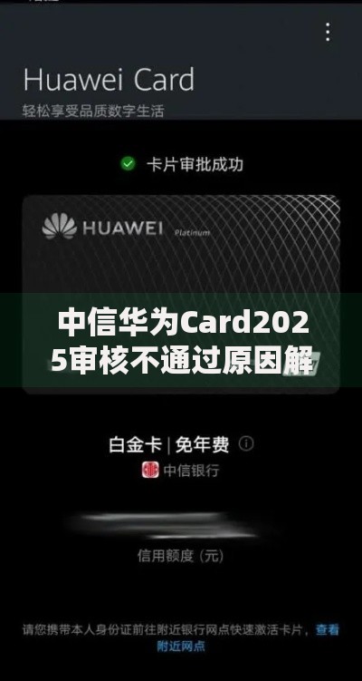 中信华为Card2025审核不通过原因解决方法新户返现活动