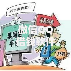 微信QQ借钱软件有哪些好 2025最新热门20个平台下款快额度高