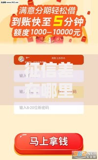 征信差在哪里可以借到钱2025最新热门小额贷款平台 征信差在哪里可以借到钱2025最新热门小额贷款平台