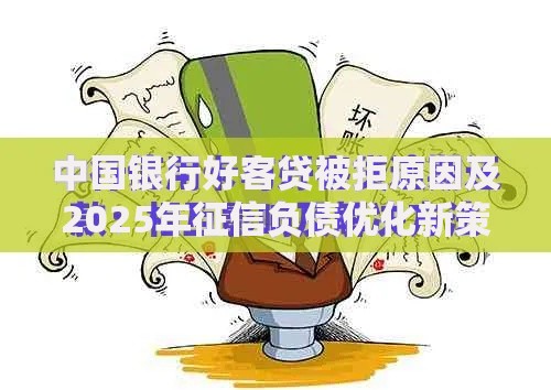 中国银行好客贷被拒原因及2025年征信负债优化新策