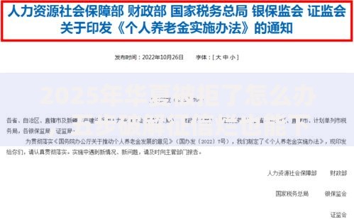 2025年华夏被拒了怎么办，五步破解征信烂也能下款的方法