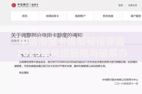 中信淘宝卡提额被拒原因 2025年风控新规与破解办法