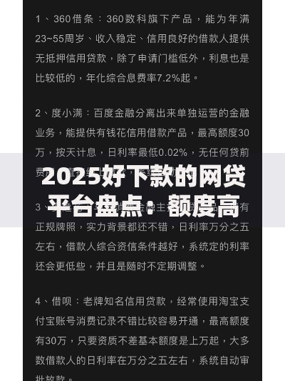 2025好下款的网贷平台盘点：额度高放款快正规可靠