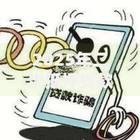 2025年二次抵押贷款不看征信可靠吗热门平台最新解析