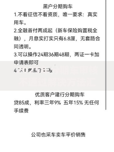 2025年分期车审核不通过解决方法汇总车主贷被拒原因及处理技巧