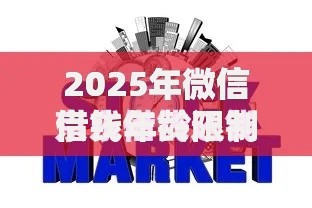 2025年微信借钱年龄限制公布 最新申请条件全解析