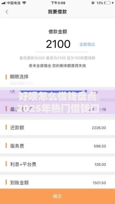 好呗怎么借钱盘点2025年热门借钱口子秒下款低息贷款平台