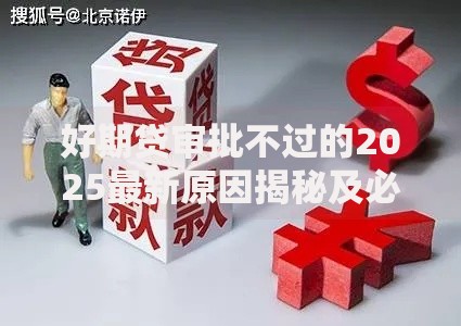 好期贷审批不过的2025最新原因揭秘及必过方法全攻略