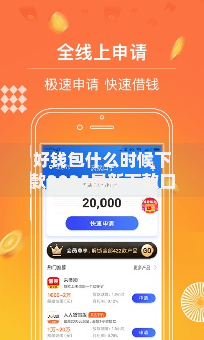 好钱包什么时候下款2025最新下款口子介绍