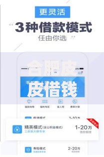 合肥皮皮借钱2025最新门槛低通过率高借款