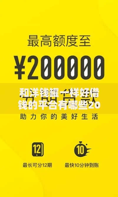 和洋钱罐一样好借钱的平台有哪些2025年最新精选 和洋钱罐一样好借钱的平台有哪些2025年最新精选