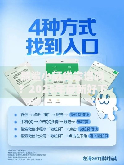 黑鲨小额贷靠谱吗？2025年最新好下款平台实测