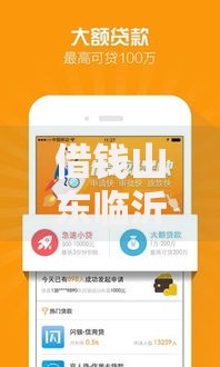 借钱山东临沂2025年：无视征信500元速批口子及政策贴息指南