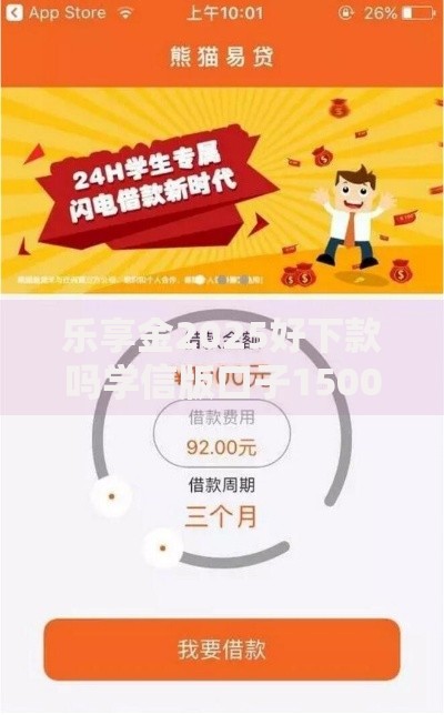 乐享金2025好下款吗学信版口子1500额度实测秒到