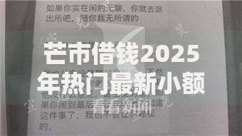 芒市借钱2025年热门最新小额贷款与贴息申请指南