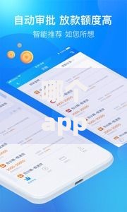 哪个app平台借钱容易下款2025年最新热门下款迅速平台