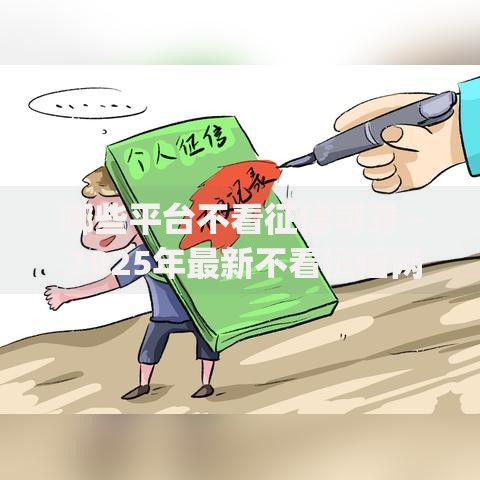 哪些平台不看征信可靠 - 2025年最新不看征信网贷app排行推荐