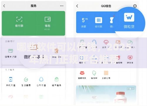 哪些软件可以借钱，2025年热门正规平台推荐