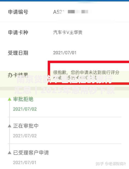 南京贷款不看征信的银行汇总｜2025年急用秒下款方法大公开