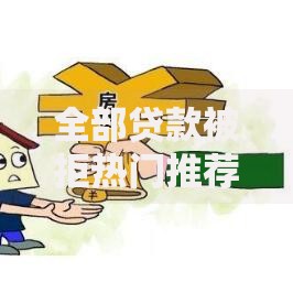 全部贷款被拒热门推荐及五个下款方案