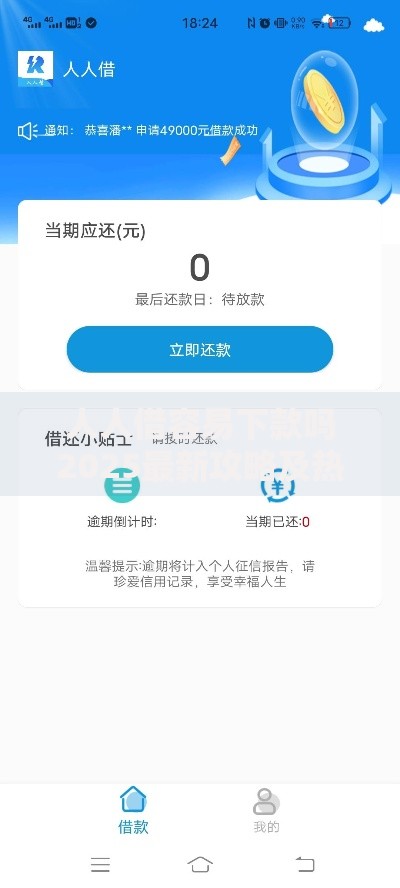 人人借容易下款吗2025最新攻略及热门平台解析