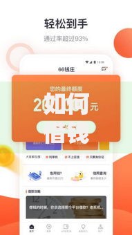 如何借钱快：2025热门网贷平台与最新下款攻略