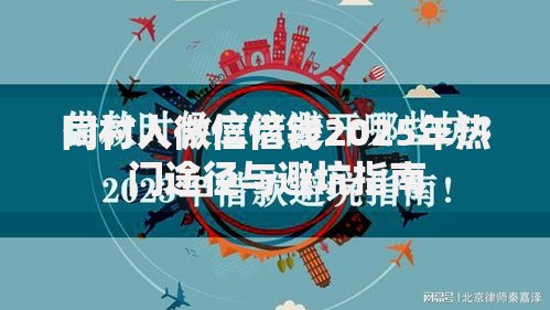 同村人微信借钱2025年热门途径与避坑指南