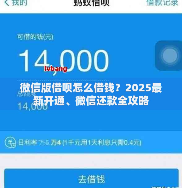 微信版借呗怎么借钱？2025最新开通、微信还款全攻略