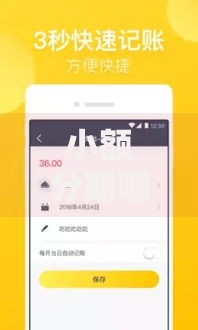 小额分期哪个好下款2025年热门最新小额分期产品精选