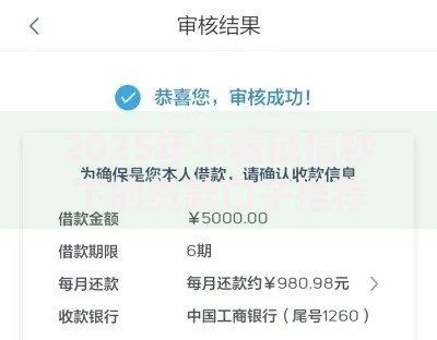 2025年不看征信秒下的贷款口子推荐,当天到账无视黑白户贷款app 2025年不看征信秒下的贷款口子推荐,当天到账无视黑白户贷款app