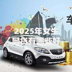 2025年女生网贷有哪些好下款：5个最新热门平台，无视黑户，下款快。