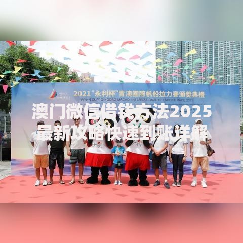 澳门微信借钱方法2025最新攻略快速到账详解 澳门微信借钱方法2025最新攻略快速到账详解