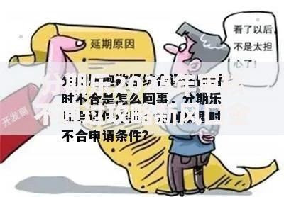 分期乐2025年审核不通过攻略新风口金融科技投诉榜常见原因解决技巧 分期乐2025年审核不通过攻略新风口金融科技投诉榜常见原因解决技巧